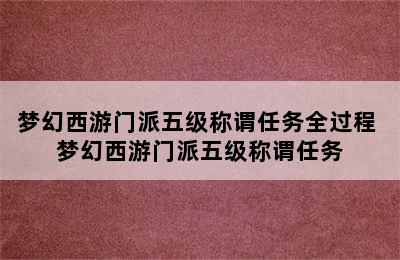 梦幻西游门派五级称谓任务全过程 梦幻西游门派五级称谓任务